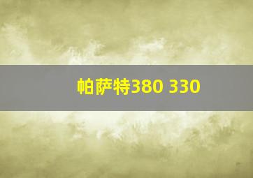 帕萨特380 330